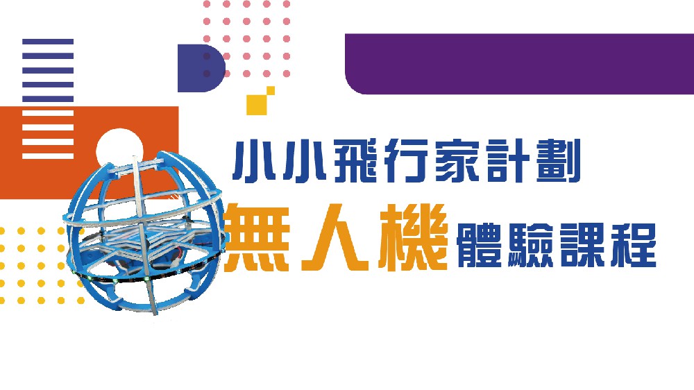 小小飛行家計劃—無人機體驗課程