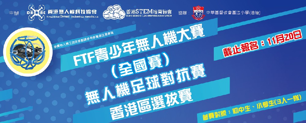 FTF青少年無人機大賽(全國賽)無人機足球對抗賽  香港區選拔賽