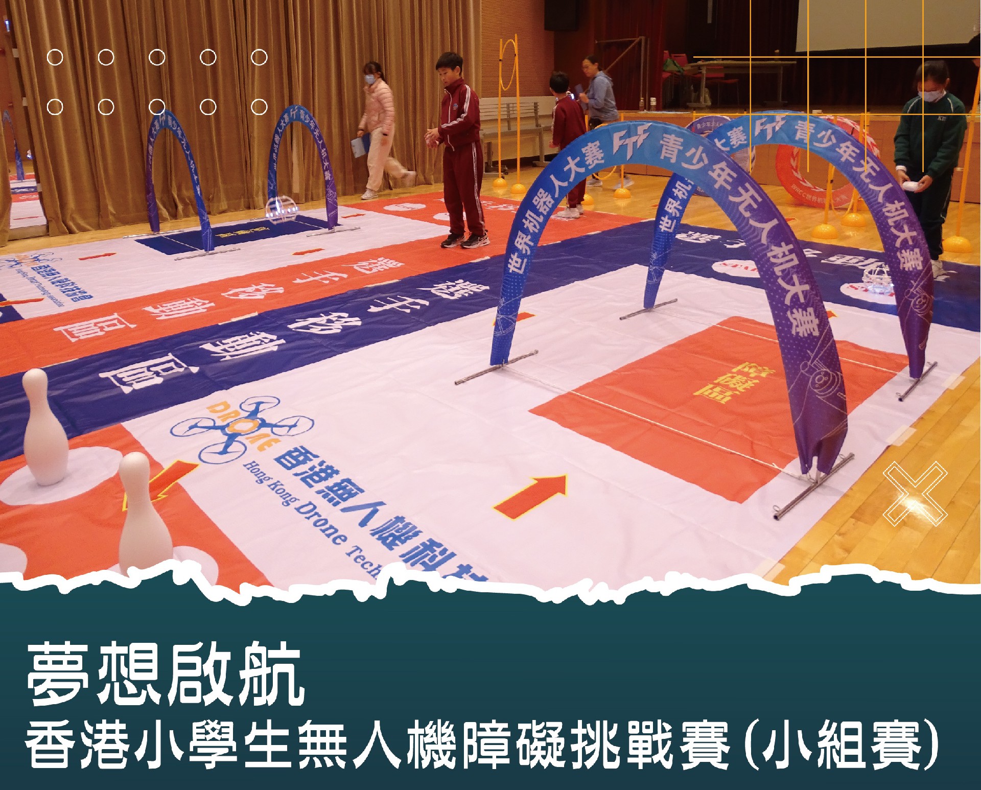 1772428402157355.jpg Website_夢想啟航—香港小學生無人機障礙挑戰賽(小學組)_工作區域 1.jpg