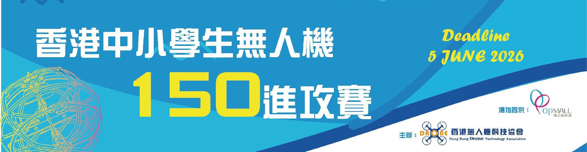 Google form_香港中小學生無人機150進攻賽-01.jpg
